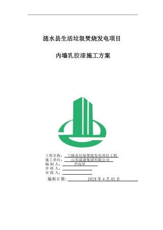 内墙面乳胶漆施工方案