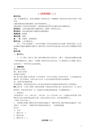 内蒙古赤峰二中高中数学 1.2应用举例（二）教案 新人教B版必修5