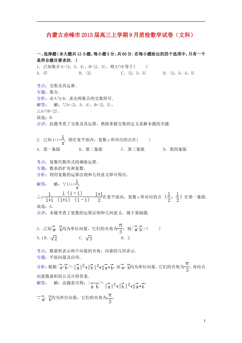 内蒙古赤峰市高三数学上学期9月质检试卷 文（含解析）-人教版高三全册数学试题_第1页