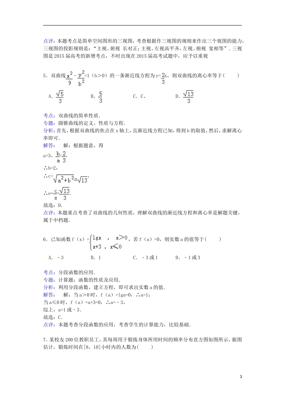 内蒙古赤峰市高三数学上学期9月质检试卷 文（含解析）-人教版高三全册数学试题_第3页