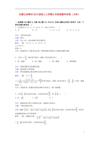 内蒙古赤峰市高三数学上学期9月质检试卷 文（含解析）-人教版高三全册数学试题