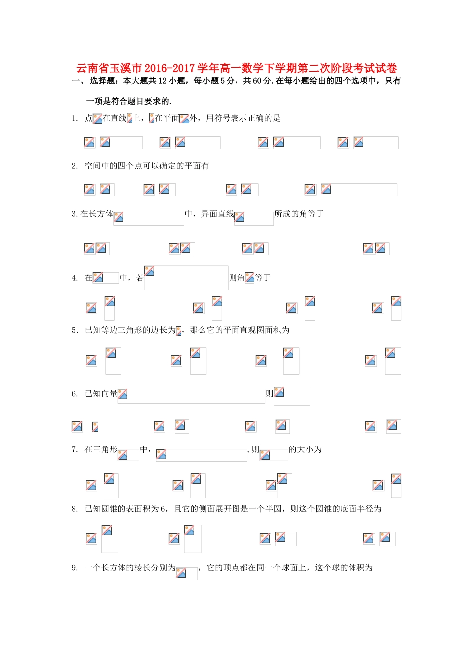 云南省玉溪市高一数学下学期第二次阶段考试试卷-人教版高一全册数学试题_第1页