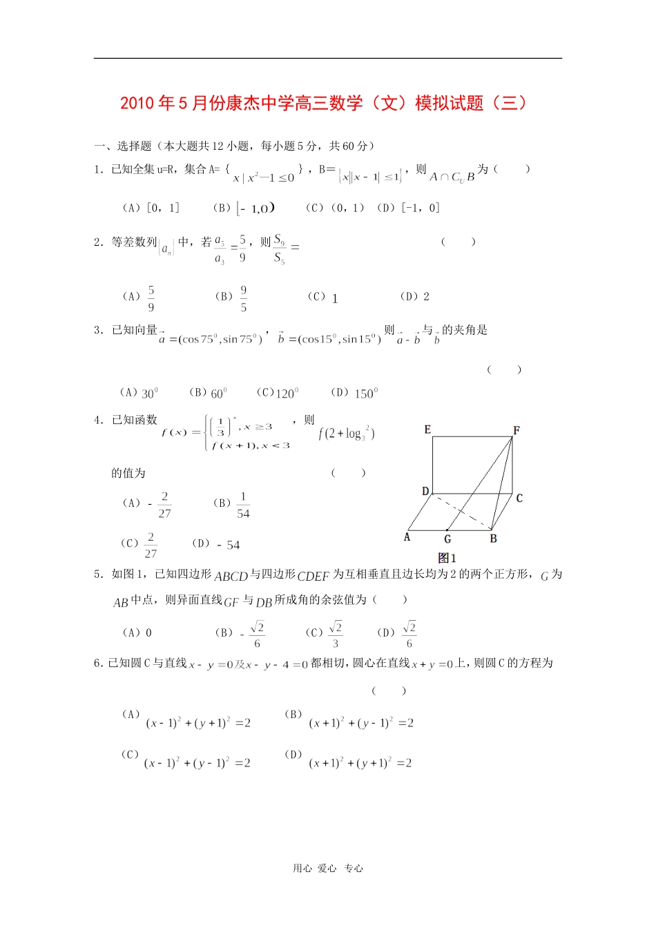 山西省康杰中学高三数学5月第三次高考模拟考试 文 人教版_第1页