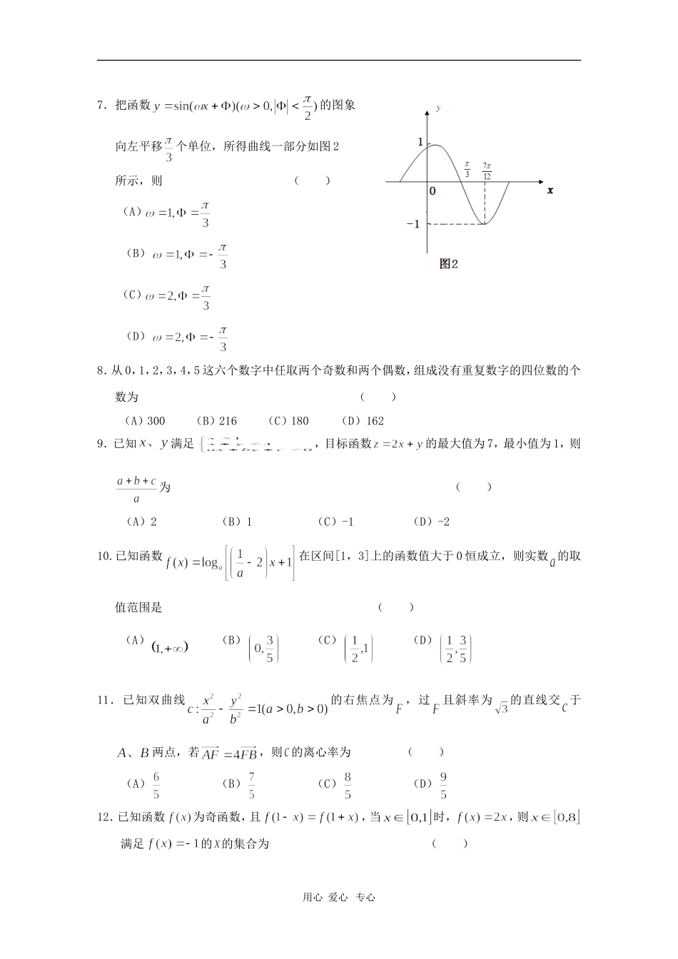 山西省康杰中学高三数学5月第三次高考模拟考试 文 人教版_第2页