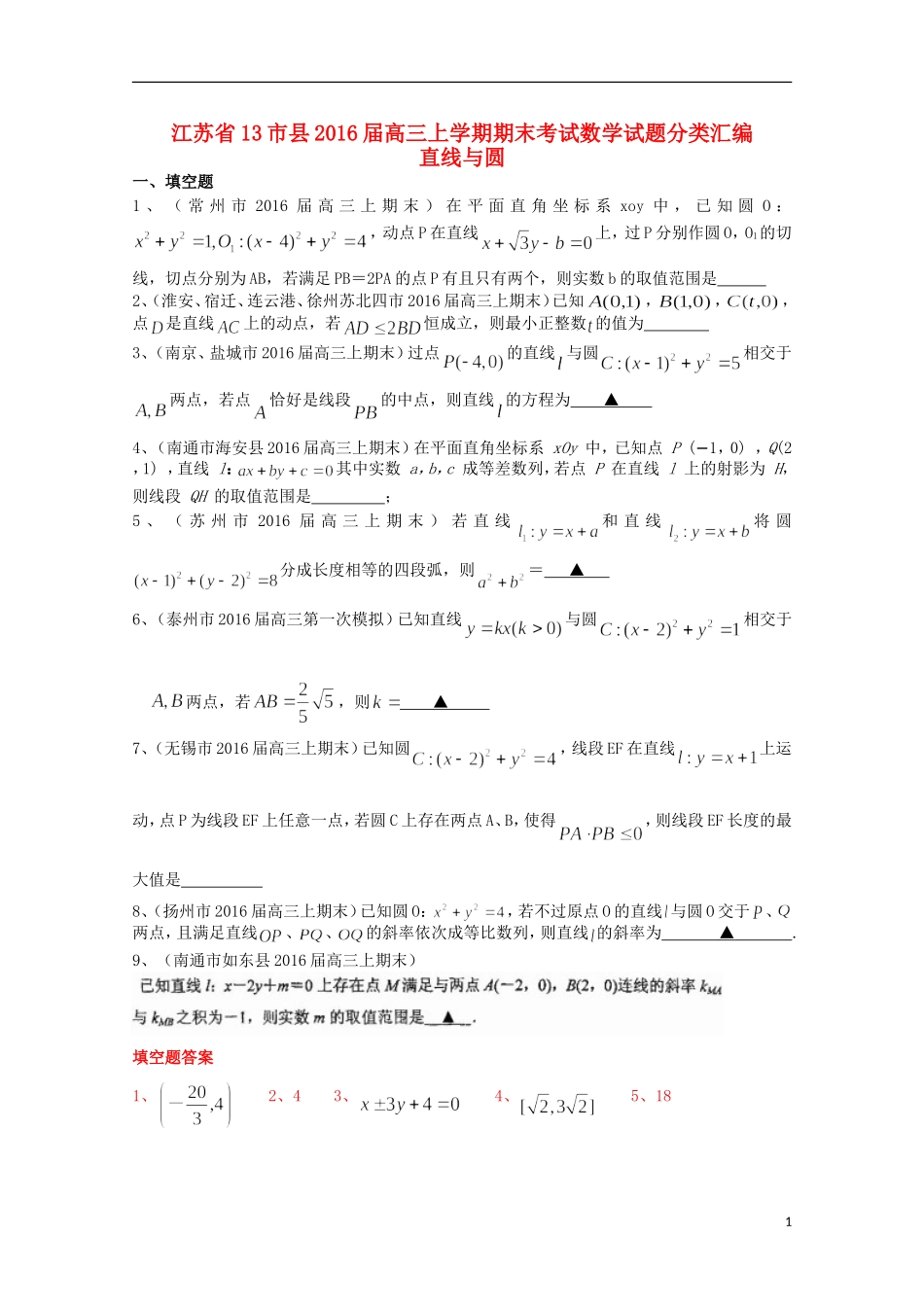 江苏省13市县高三数学上学期期末考试试题分类汇编 直线与圆-人教版高三全册数学试题_第1页