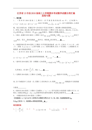 江苏省13市县高三数学上学期期末考试试题分类汇编 直线与圆-人教版高三全册数学试题