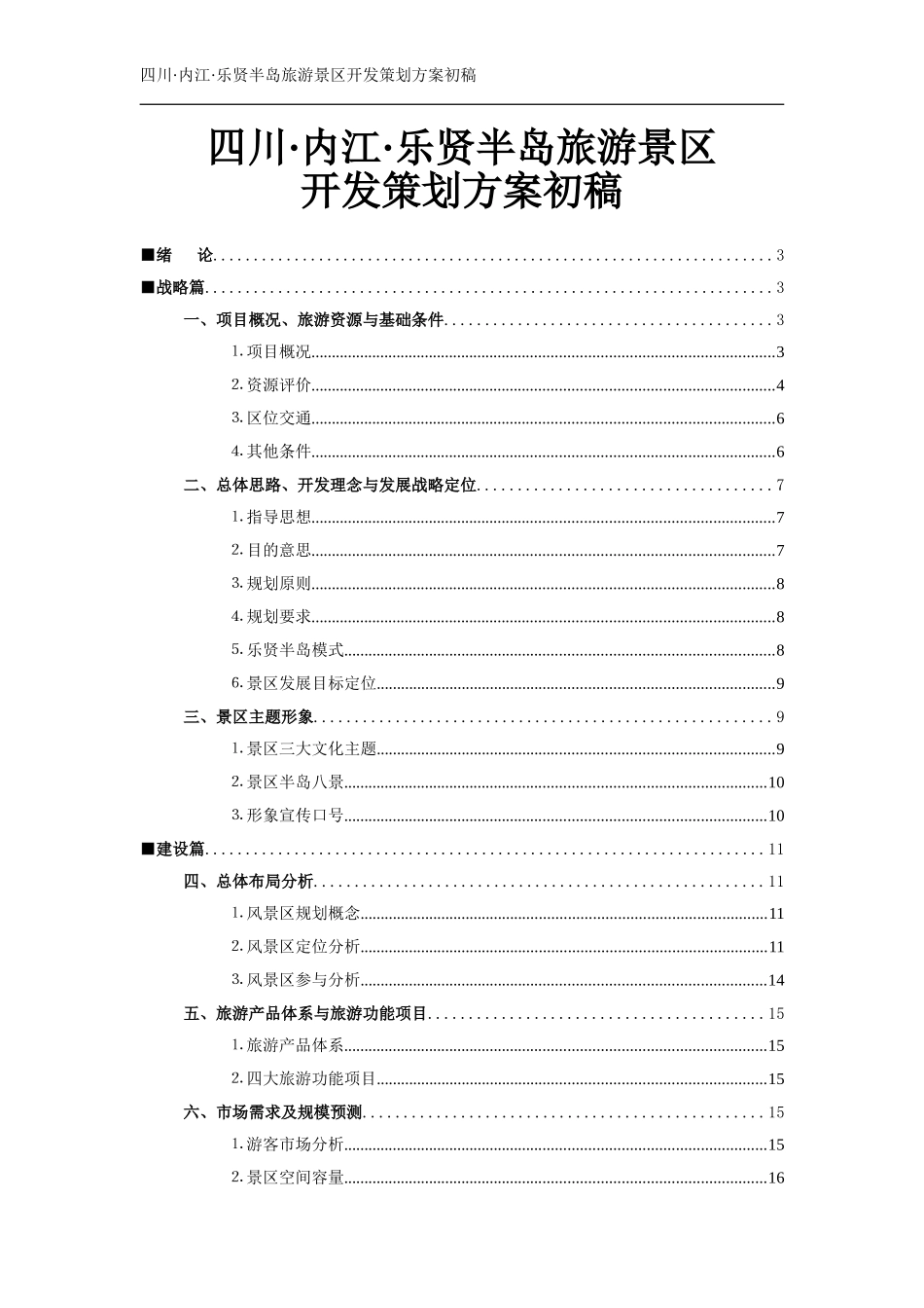 乐贤半岛旅游景区开发策划方案初稿_第1页