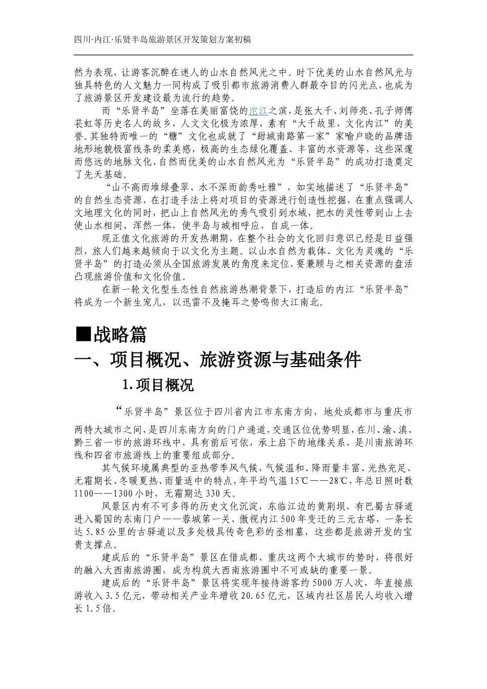 乐贤半岛旅游景区开发策划方案初稿_第3页