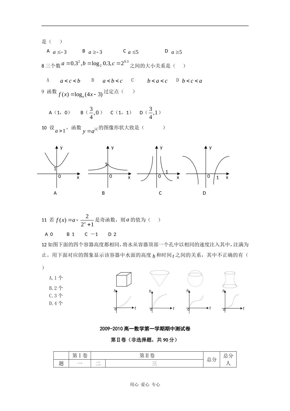 河北省石家庄市第23中学09-10学年高一数学上学期模块考试 新人教版_第2页