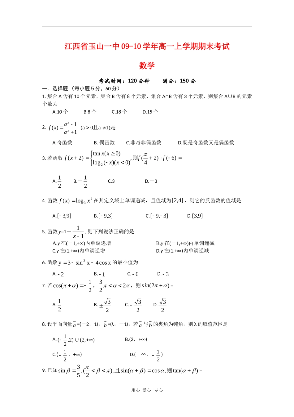 江西省玉山一中09-10学年高一数学上学期期末考试 北师大版 新课标【会员独享】_第1页