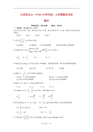 江西省玉山一中09-10学年高一数学上学期期末考试 北师大版 新课标【会员独享】
