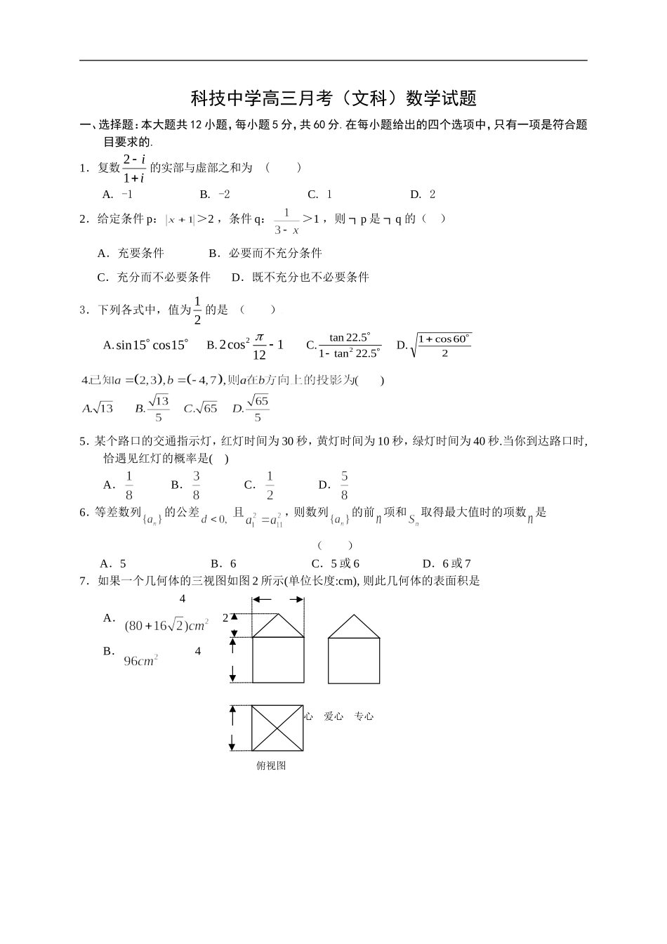 科技中学高三数学（文科）月考_第1页