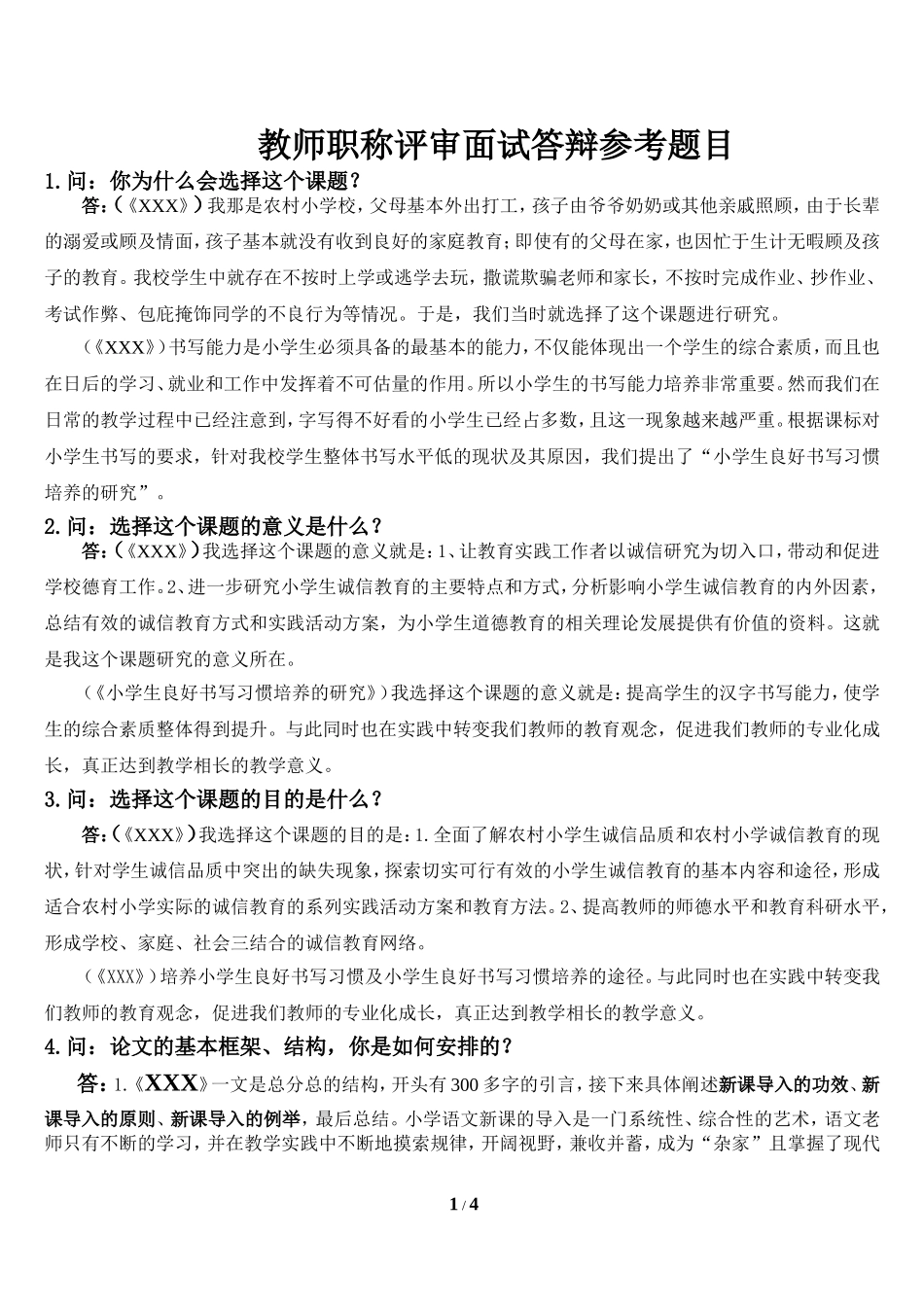 教师职称评审面试答辩参考题目_第1页