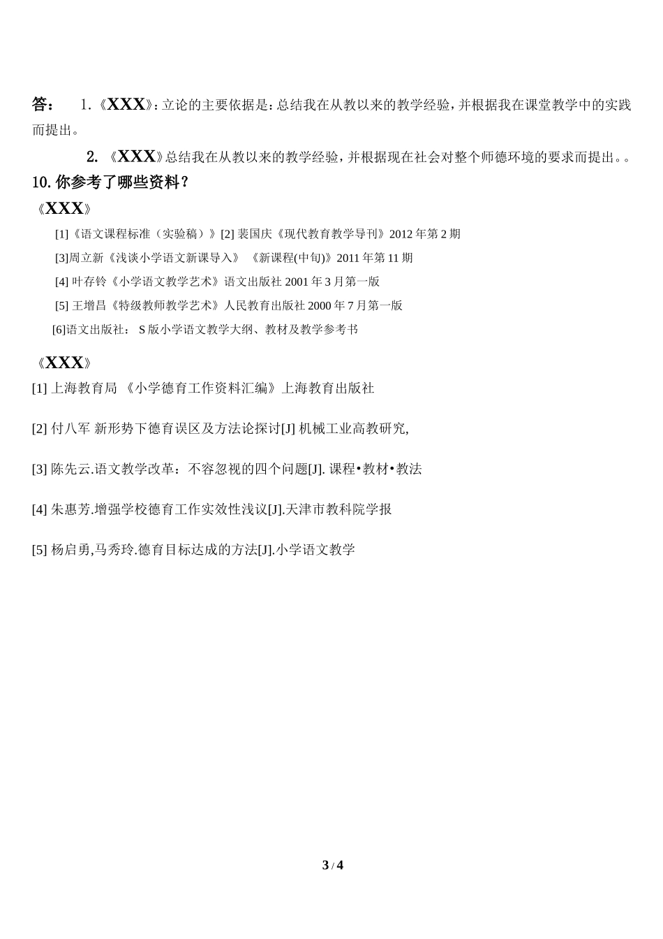 教师职称评审面试答辩参考题目_第3页