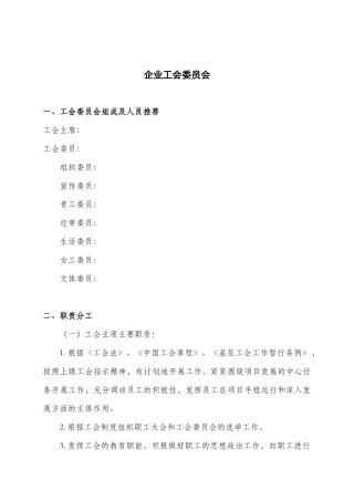 企业工会委员及主要职责