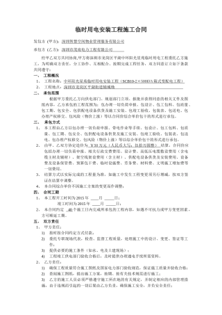 临时用电工程施工合同