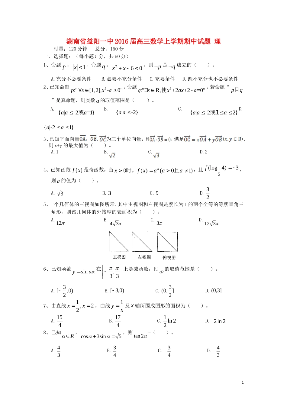 湖南省益阳一中高三数学上学期期中试题 理-人教版高三全册数学试题_第1页