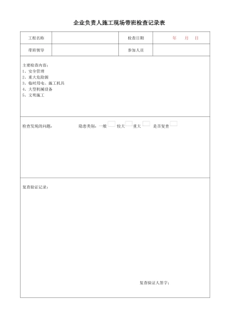 企业负责人施工现场带班检查记录表