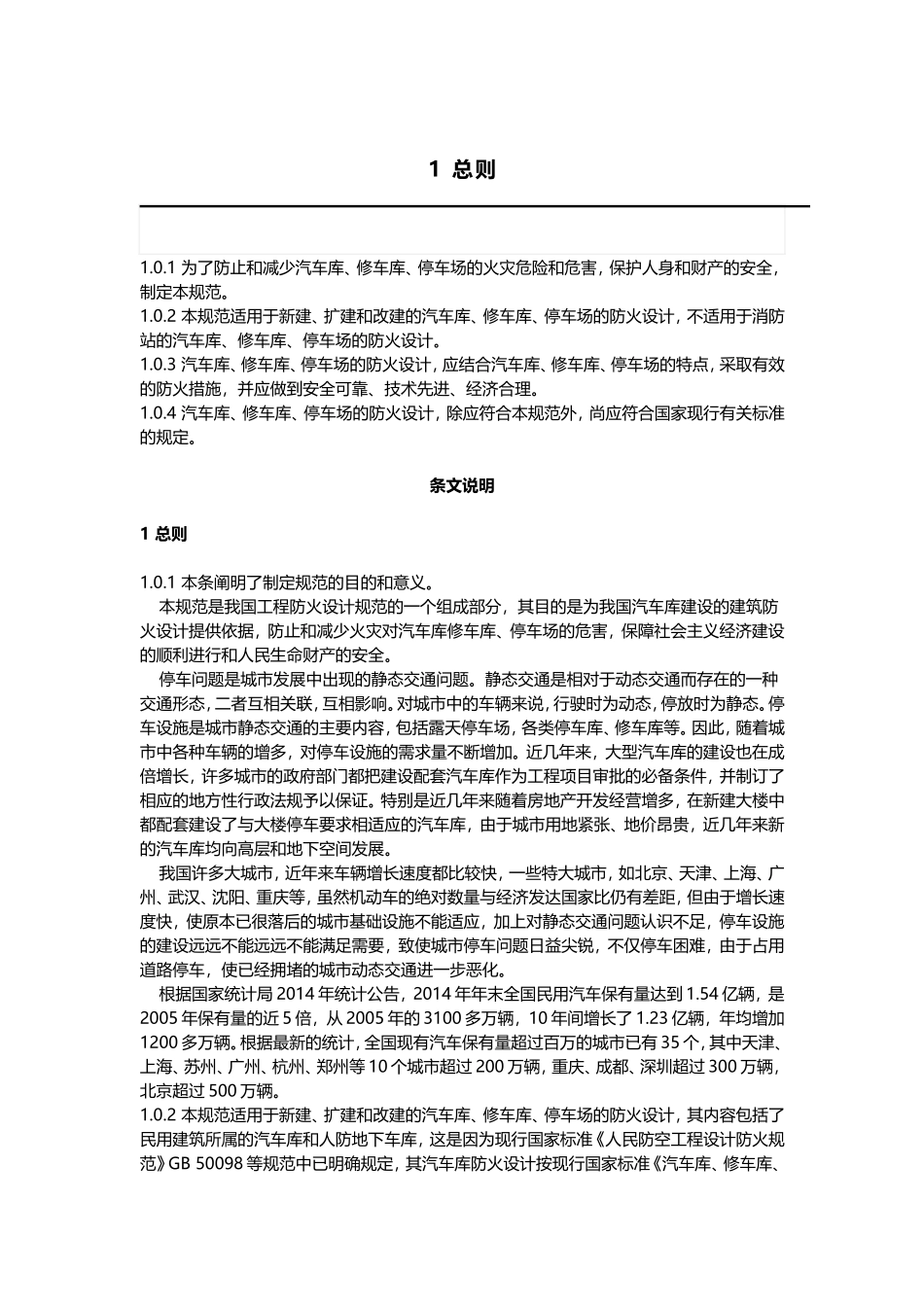 汽车库、修车库、停车场设计防火规范-GB50067-2014_第1页