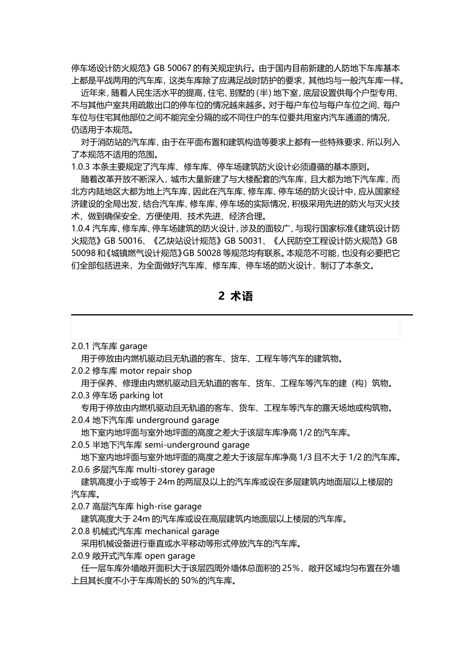 汽车库、修车库、停车场设计防火规范-GB50067-2014_第2页