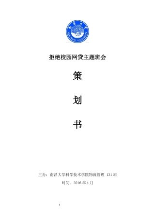 拒绝校园网贷主题班会策划