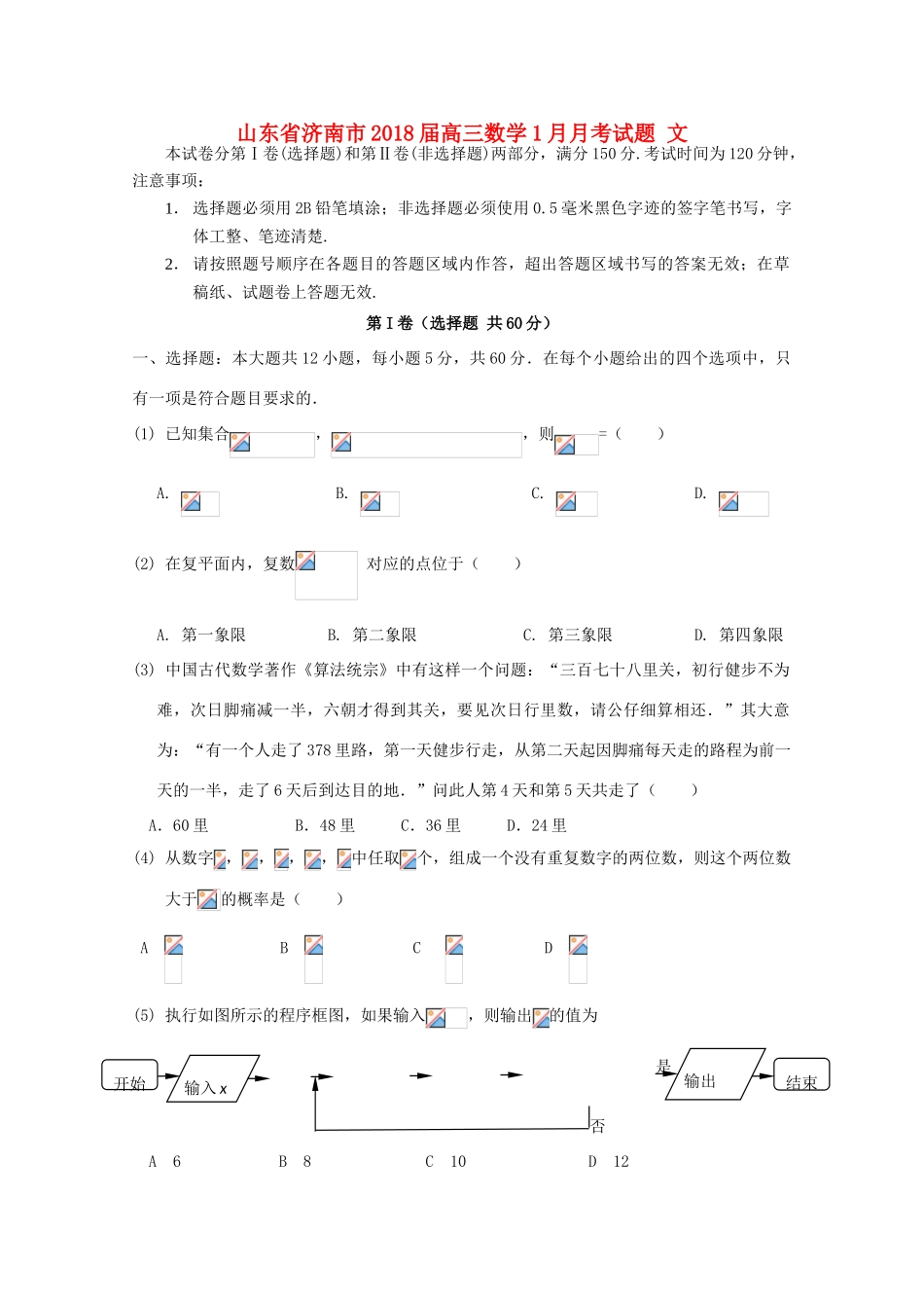 山东省济南市高三数学1月月考试题 文-人教版高三全册数学试题_第1页