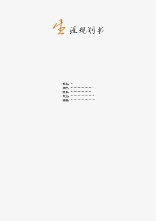 锦程教育--生涯规划书范文----100分