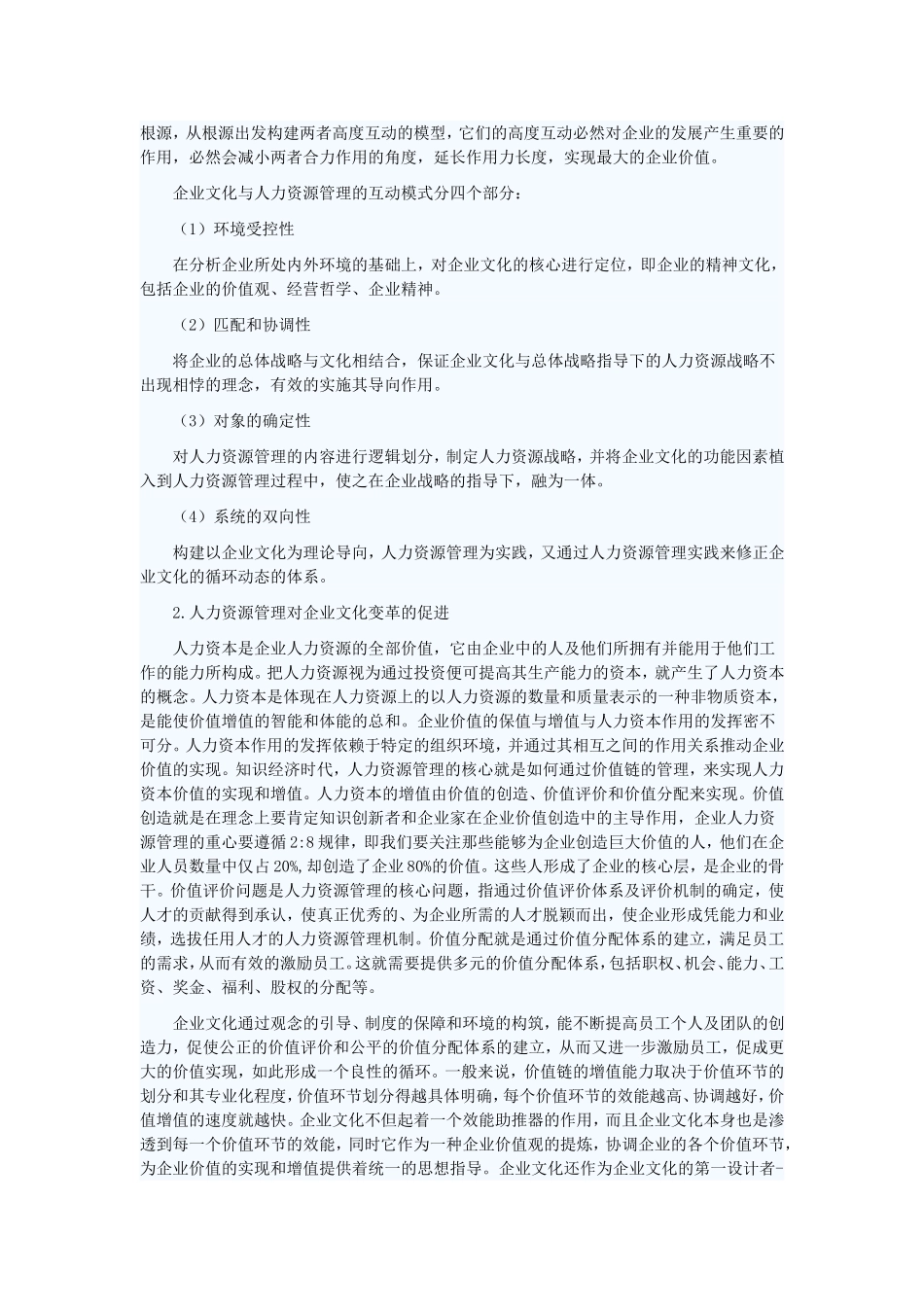 浅析企业文化对人力资源管理的影响_第3页