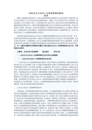浅析企业文化对人力资源管理的影响