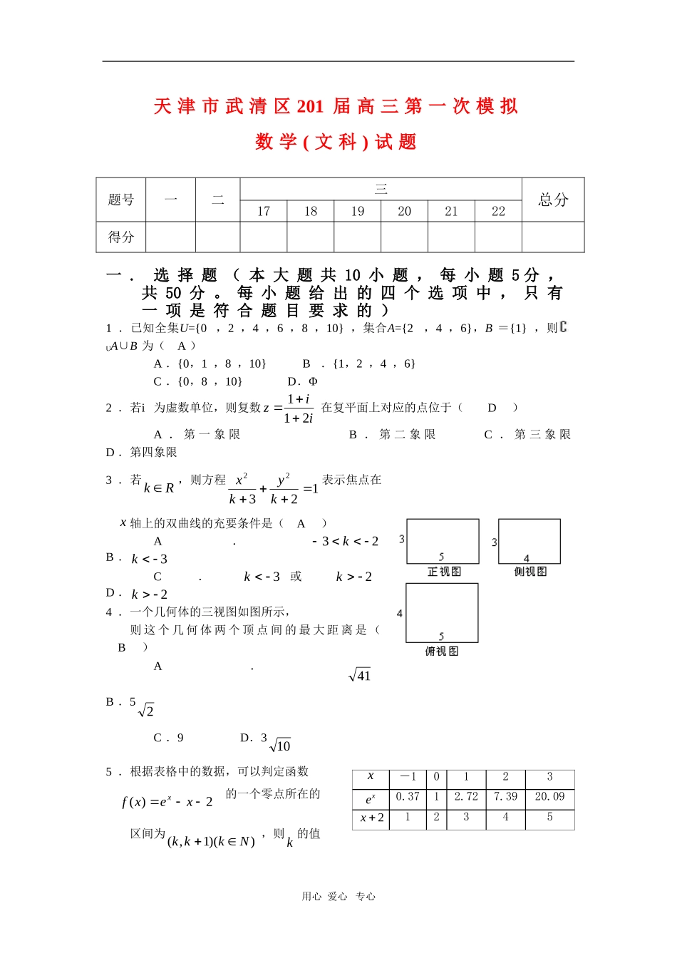 天津市武清区201届高三数学第一次高考模拟（文） 新人教版_第1页