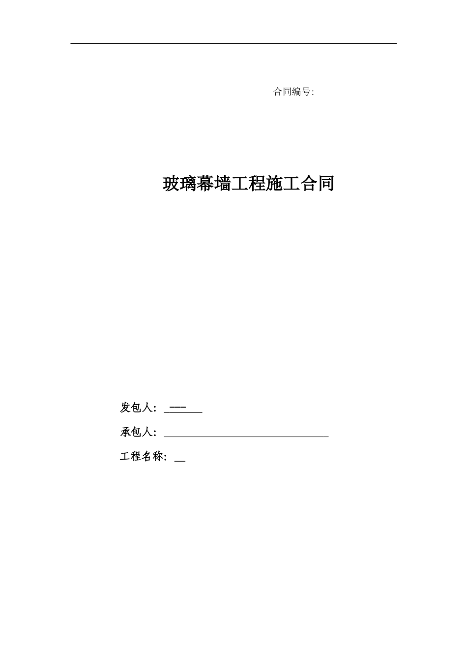 幕墙工程合同_第1页