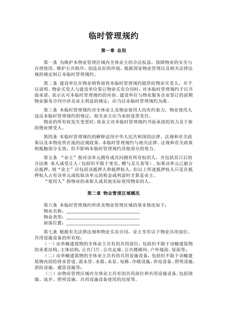 临时管理规约(范本)_第1页