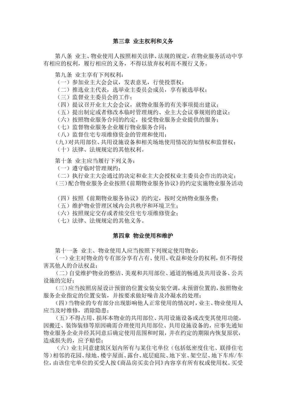 临时管理规约(范本)_第2页