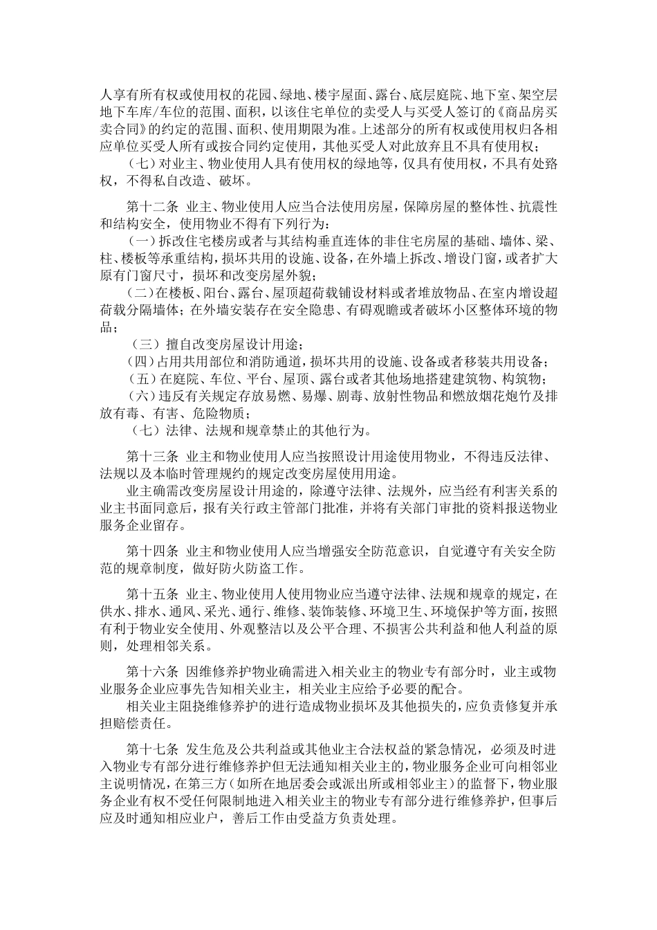 临时管理规约(范本)_第3页