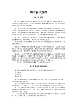 临时管理规约(范本)
