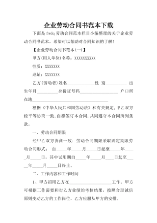 企业劳动合同书范本下载