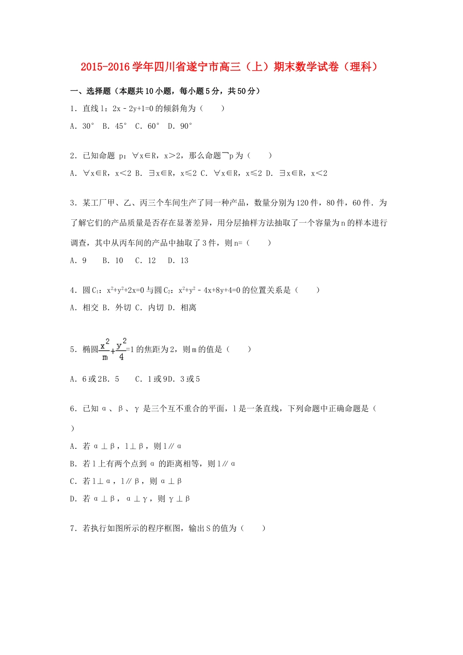 四川省遂宁市高三数学上学期期末试卷 理（含解析）-人教版高三全册数学试题_第1页