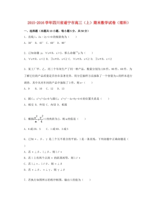 四川省遂宁市高三数学上学期期末试卷 理（含解析）-人教版高三全册数学试题