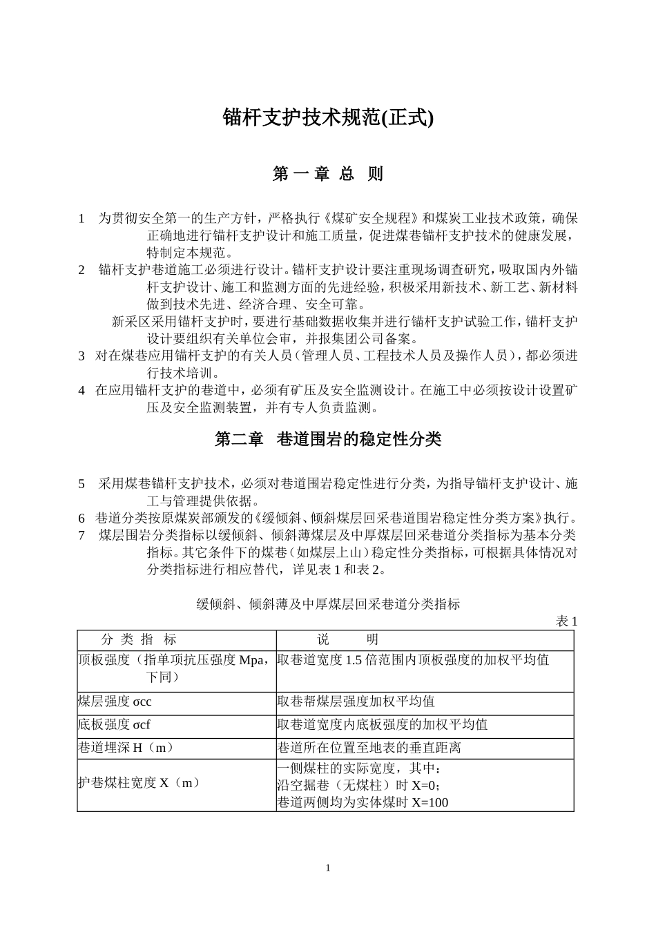 锚杆支护技术规范(正式版本)_第1页