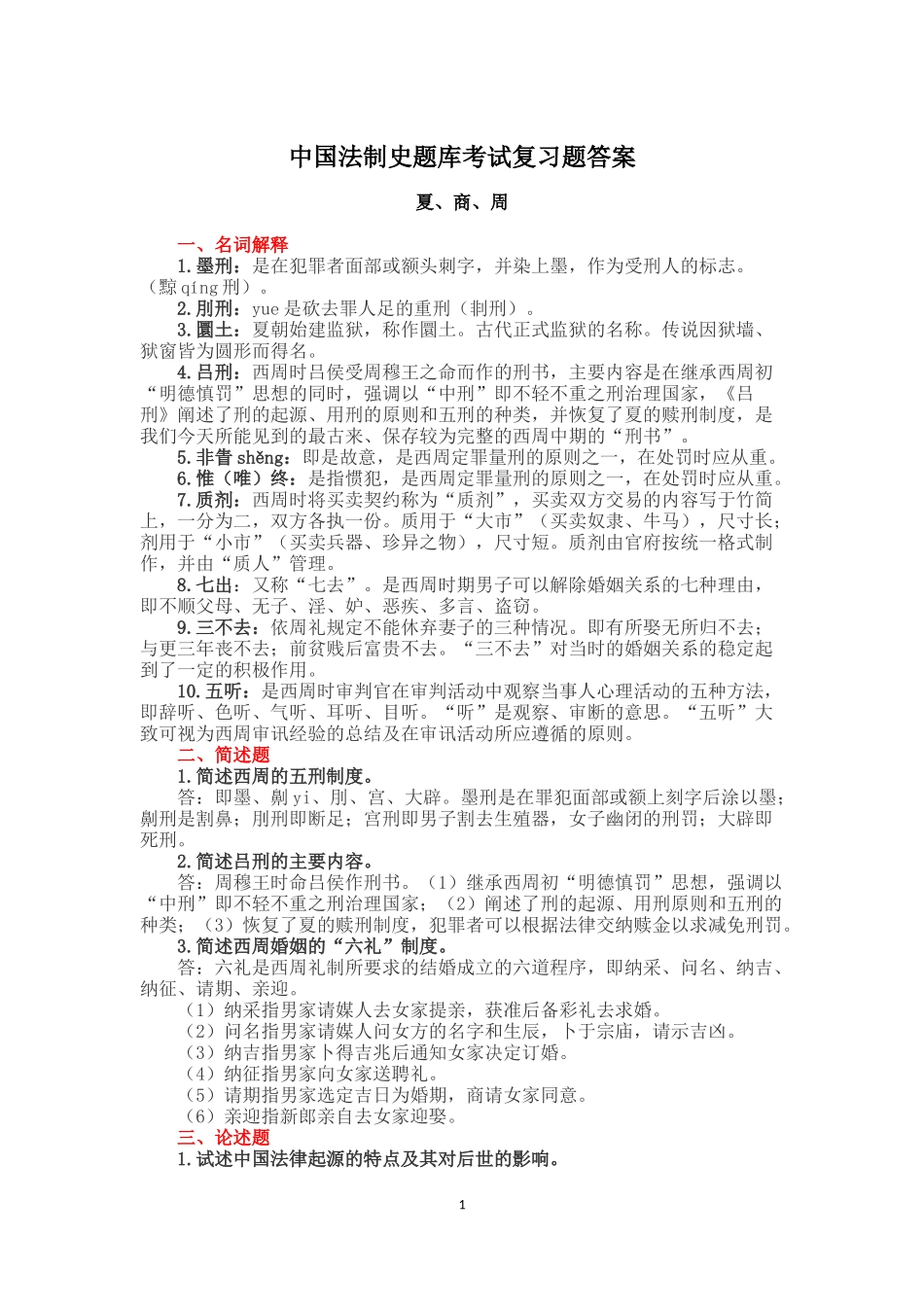 人大中国法制史题库考试复习题及答案(完整版)_第1页