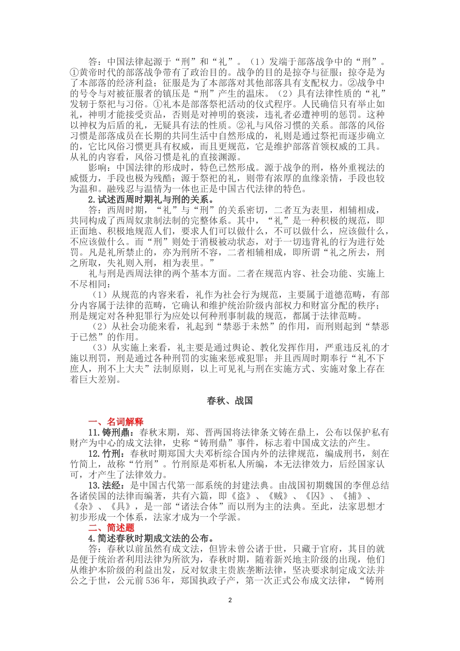 人大中国法制史题库考试复习题及答案(完整版)_第2页