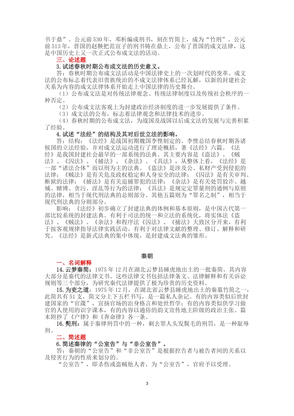 人大中国法制史题库考试复习题及答案(完整版)_第3页