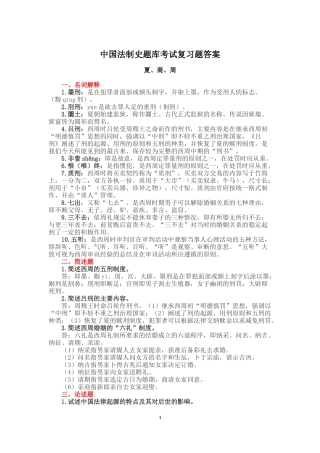 人大中国法制史题库考试复习题及答案(完整版)