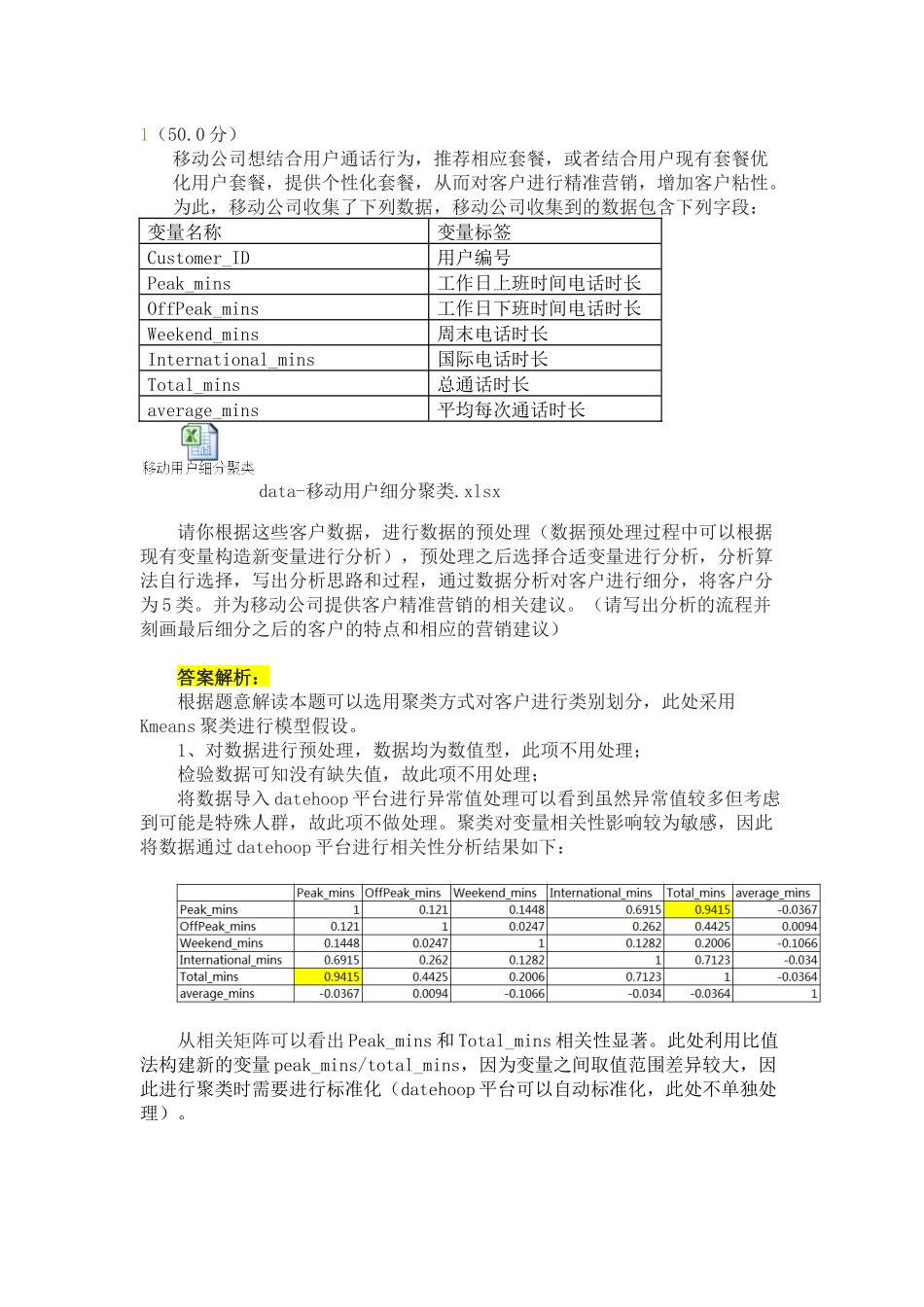 考试模拟样题-数据分析应用(附答案)_第1页