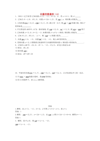 高中数学 向量的数量积（4）随堂练习 新人教版必修4-新人教版高一必修4数学试题