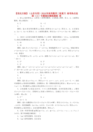 优化方案（山东专用）高考数学二轮复习 高考热点追踪（三）专题强化精练提能 理-人教版高三全册数学试题