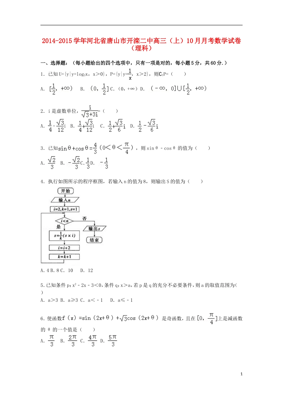 河北省唐山市开滦二中高三数学上学期10月月考试题 理（含解析）-人教版高三全册数学试题_第1页