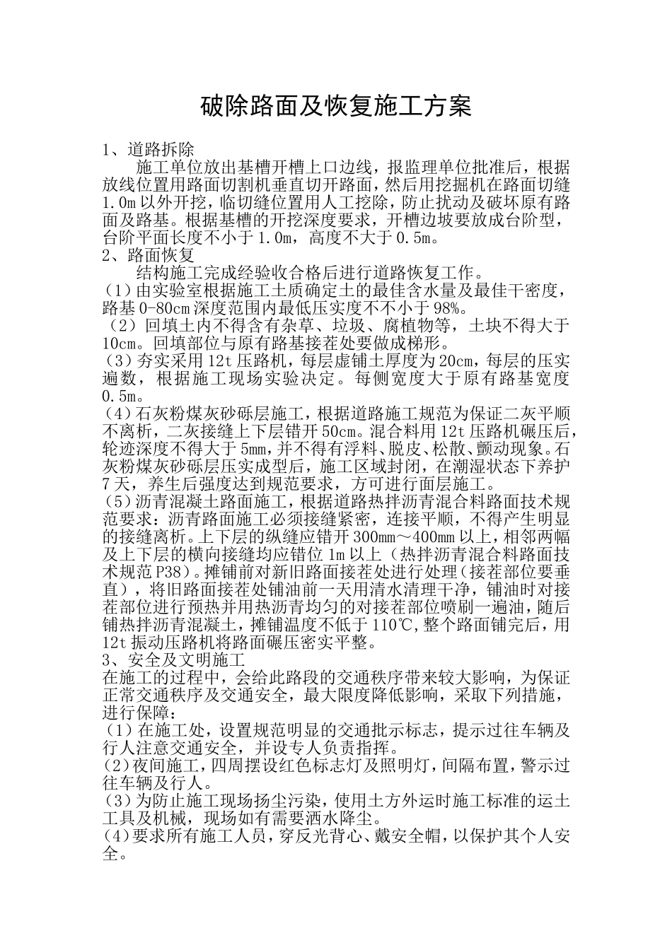 破除路面及恢复施工方案_第1页