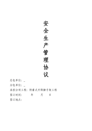 爬架安全管理协议