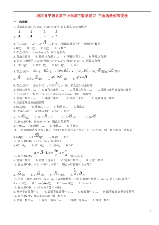 浙江省平阳县第三中学高三数学复习 三角函数恒等变换